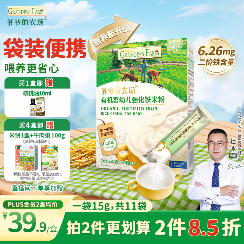 爷爷的农场婴幼儿有机原味高铁米粉6-36个月165g 营养辅食 米糊便携装 6月+