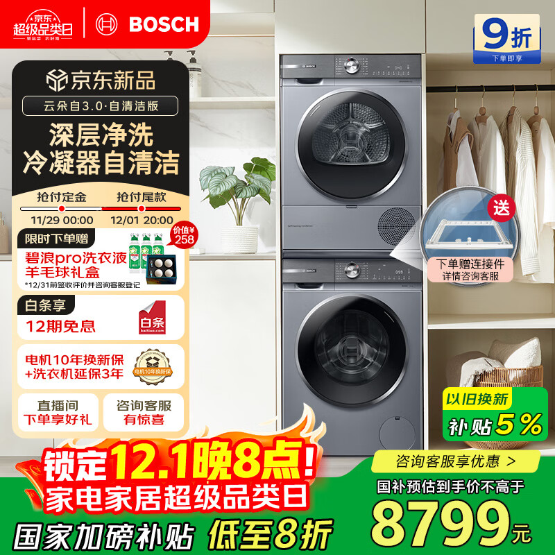 博世（BOSCH）【云朵白3.0 · 自清洁版】10KG洗烘套装大容量洗衣机智能投放252I80W+254DS0W家电国家补贴20%