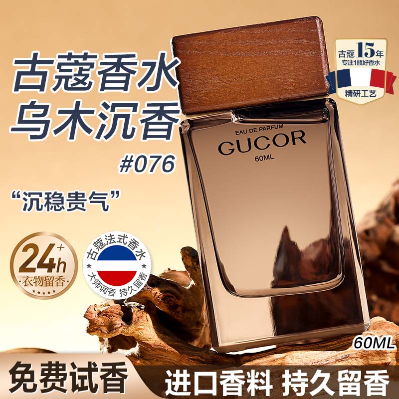 古蔻076乌木沉香男士香水持久留香淡香清新木质男生旗舰正品生日礼物 076乌木沉香（沉稳贵气） 60ml