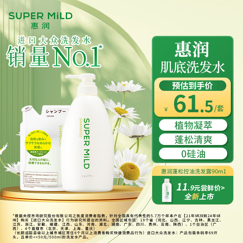 惠润（SUPER MiLD）肌底绿野芳香套装洗发露600ml+替换装400ml清爽蓬松男女洗发水