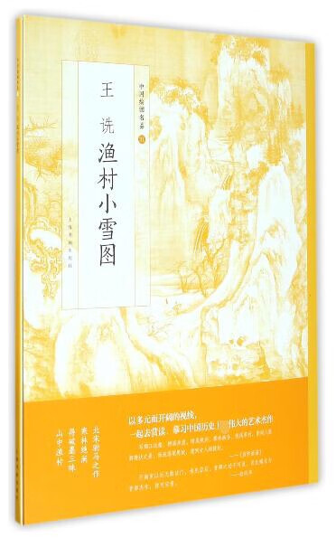王诜渔村小雪图/中国绘画名品