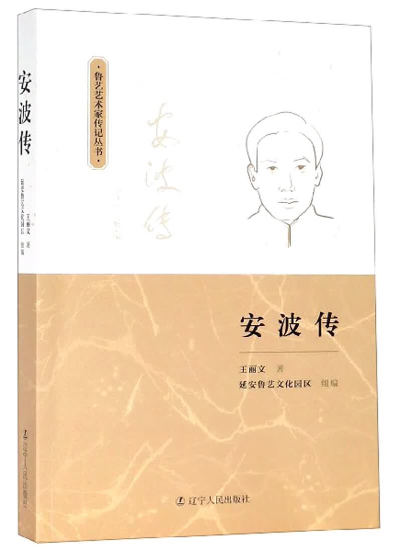 安波传/鲁艺艺术家传记丛书