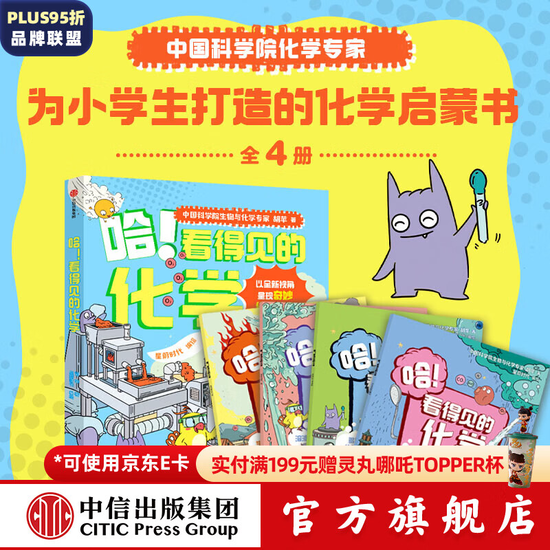 哈！看得见的化学（全4册） 胡苹等著 中信出版社图书