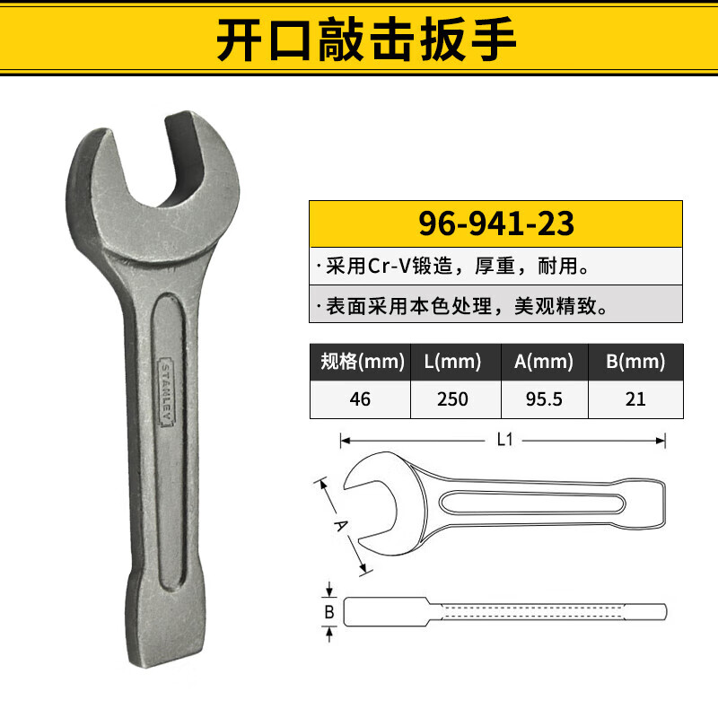 史丹利96-941-23 开口敲击扳手 公制重型单头 直柄呆扳手 46MM