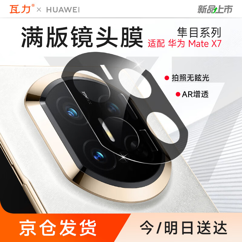 瓦力【AR增透】适用华为mate x7镜头膜MATE X7典藏版后置摄像头保护贴膜增透防炫光钢化全胶膜带定位器