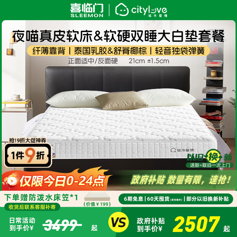 喜临门城市爱情大白垫 乳胶椰棕床垫 独袋弹簧 海绵垫子床架软硬两用 套餐:大白垫+夜喵极光黑 1.8*2米