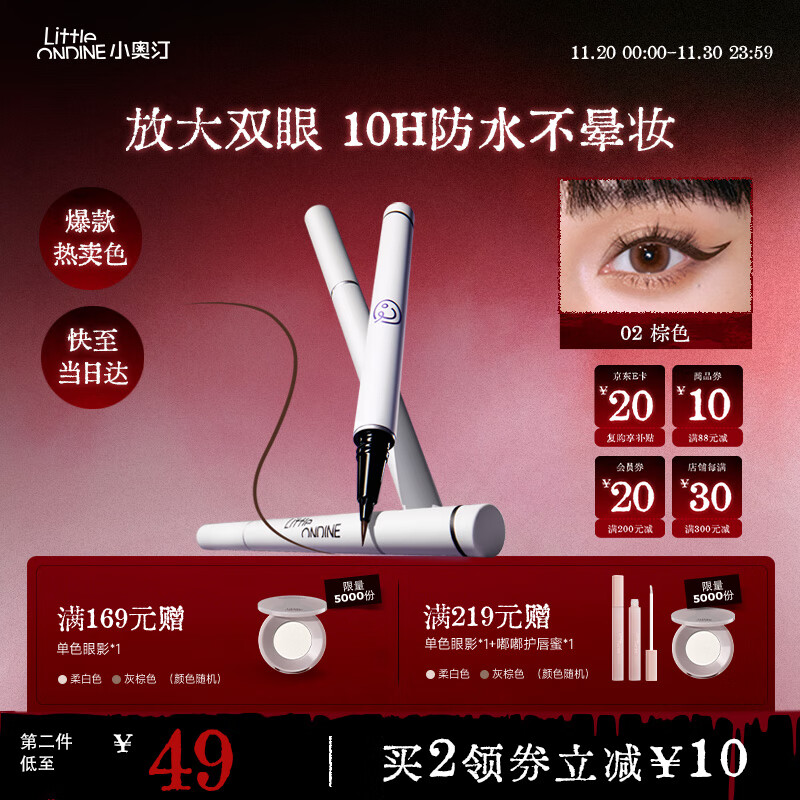小奥汀（littleondine）眼线液笔02棕色0.5ml 胶笔眼线笔卧蚕笔防水防汗不易晕染持久显色