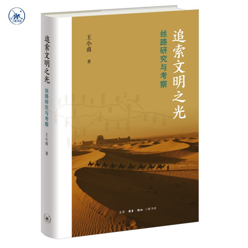 追索文明之光 丝路研究与考察 名山系列
