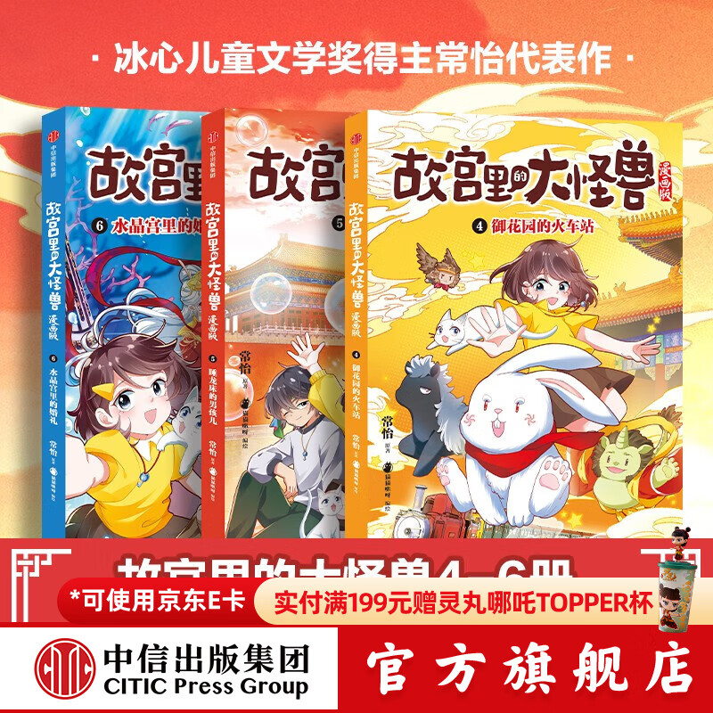 故宫里的大怪兽漫画版（套装3册） 地下宫殿的歌声+太和殿上的吻兽+洞光宝石的秘密 【6-12岁】 常怡著 中信出版社图书 第二辑4-6册