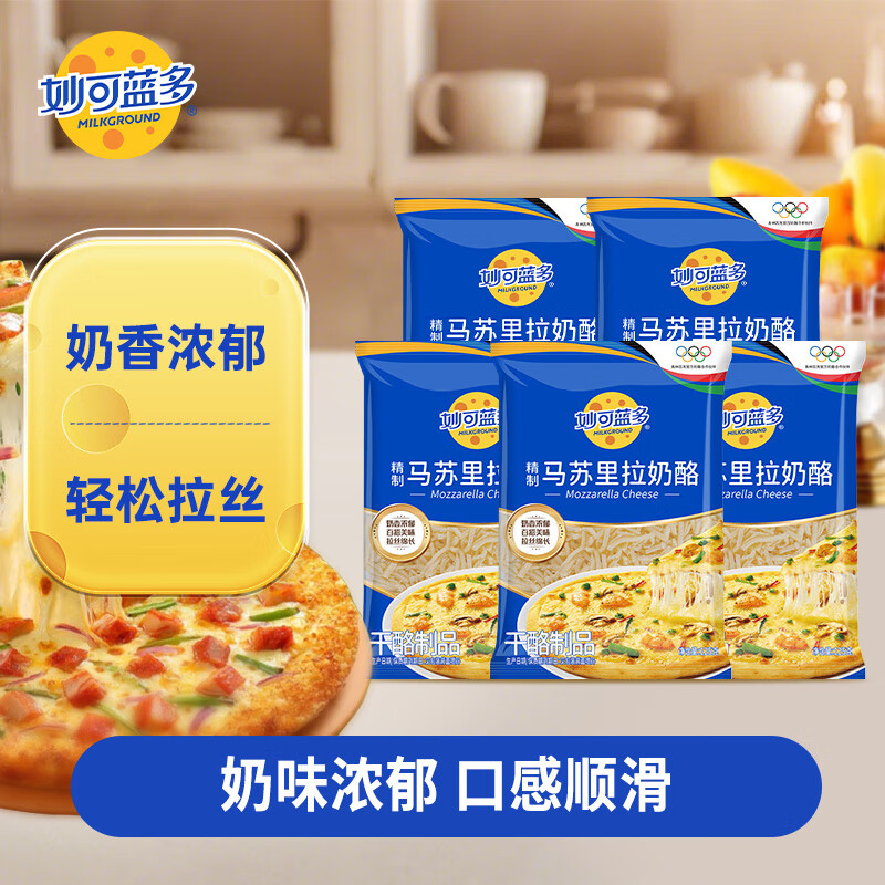 妙可蓝多马苏里拉芝士碎450g 冷冻 奶酪碎 三明治焗饭披萨拉丝烘焙原料  【更实惠】芝士碎125g*5袋