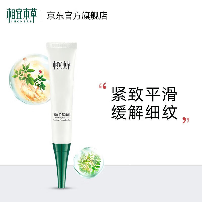相宜本草滋养紧致眼霜保湿养紧致眼霜 20g