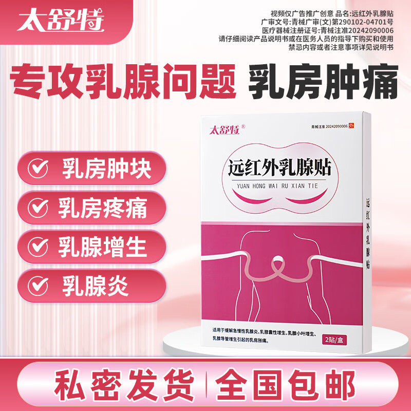 太舒特乳腺贴乳房肿块硬块急慢性乳腺炎小叶增生乳房胀痛刺痛有硬块
