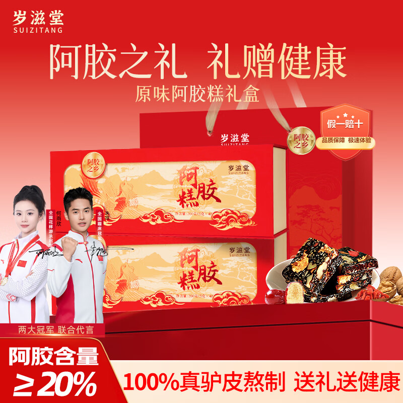 岁滋堂【阿胶≥20%】阿胶糕高档礼盒女补气血老人营养品送妈妈长辈礼物