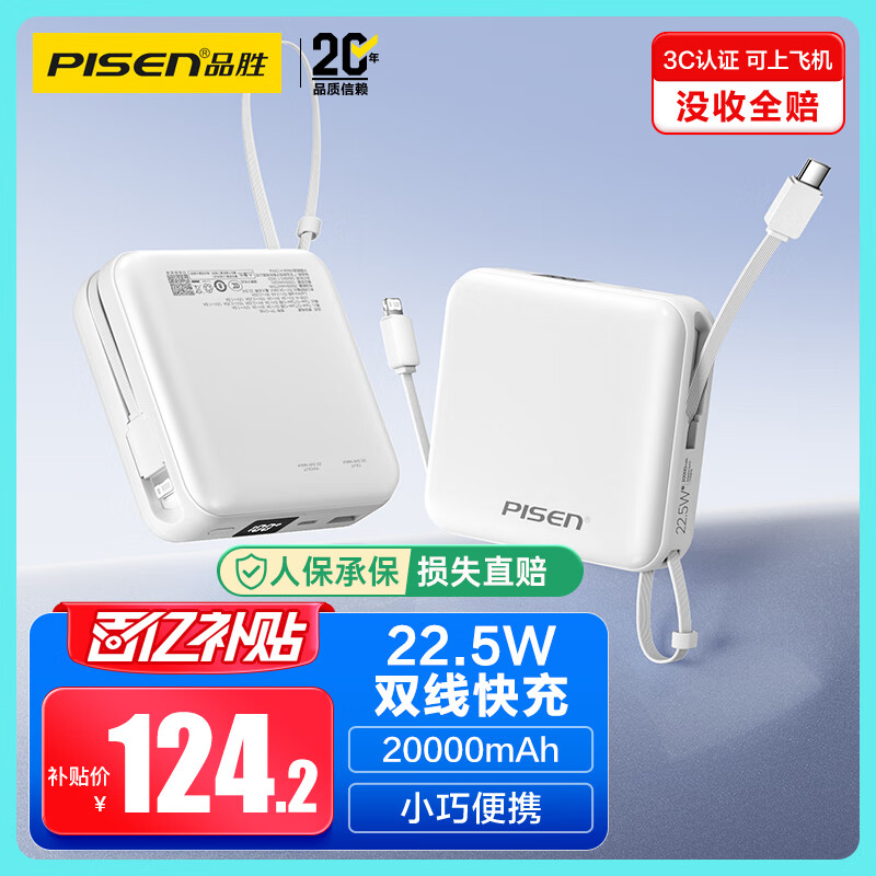 品胜【3C认证】充电宝自带双线20000毫安大容量可上飞机22.5W快充移动电源适用苹果17promax小米华为白