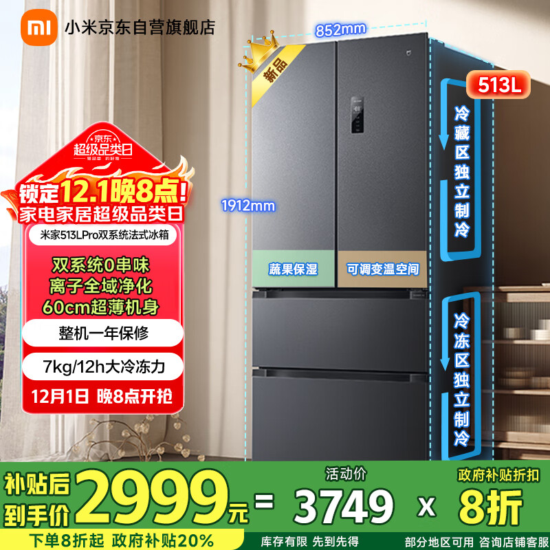 米家小米冰箱Pro513L法式四开门一级变频双系统双循环国家补贴超薄家用大容量BCD-513WFTMSA