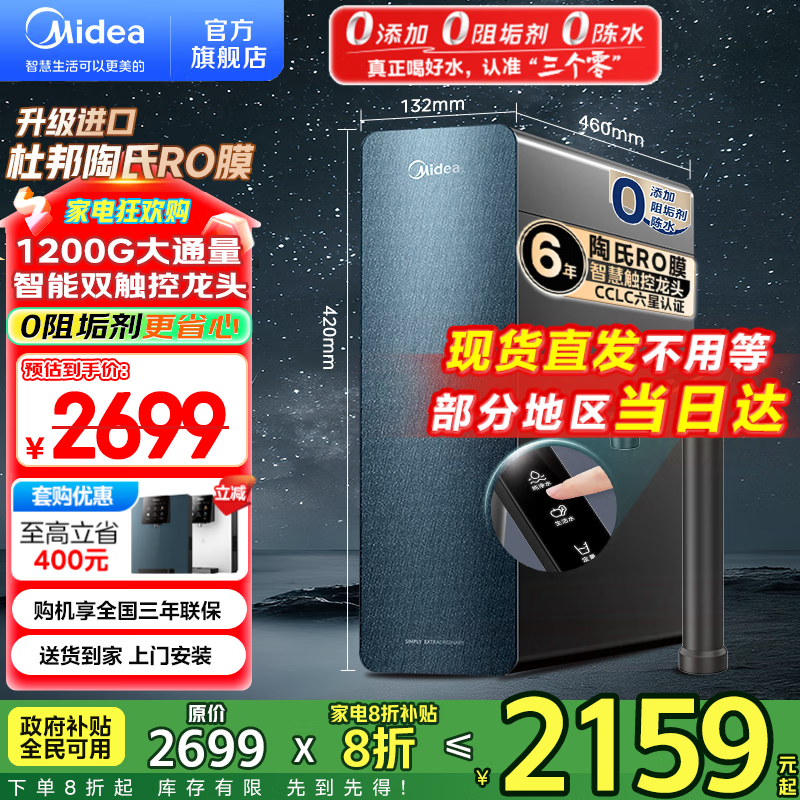 美的（Midea）家用净水机星河系列1200G PRO 6年长效陶氏RO 0阻垢剂反渗透直饮净水器厨下式净饮机 鲜活零陈