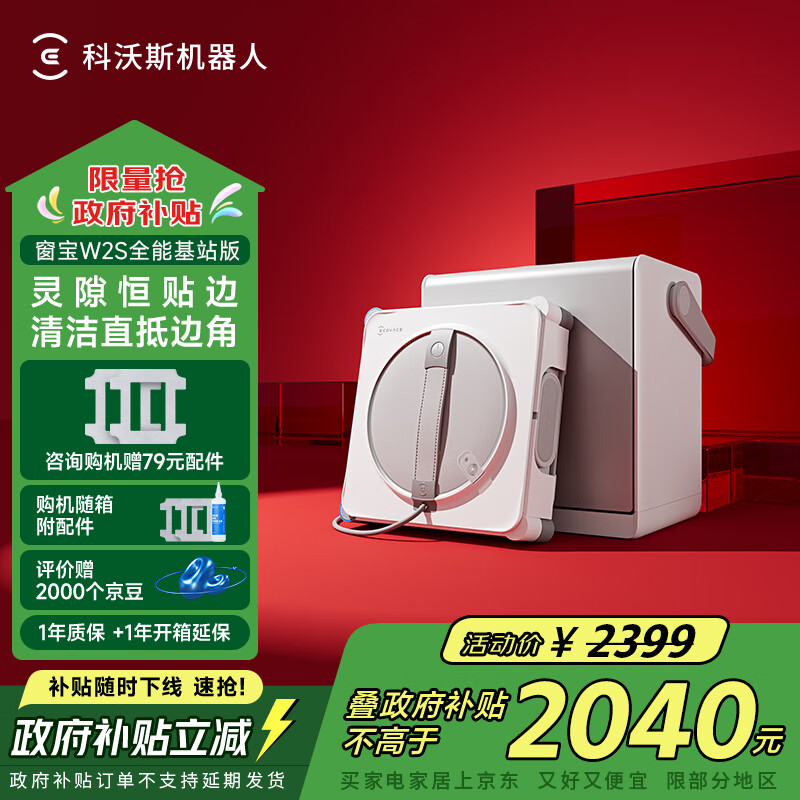 科沃斯窗宝【国家补贴】W2S全能基站版自动擦玻璃喷水湿擦家用擦窗神器高层户外擦窗户擦玻璃 边刷升级【科沃斯窗宝W2S全能基站版】