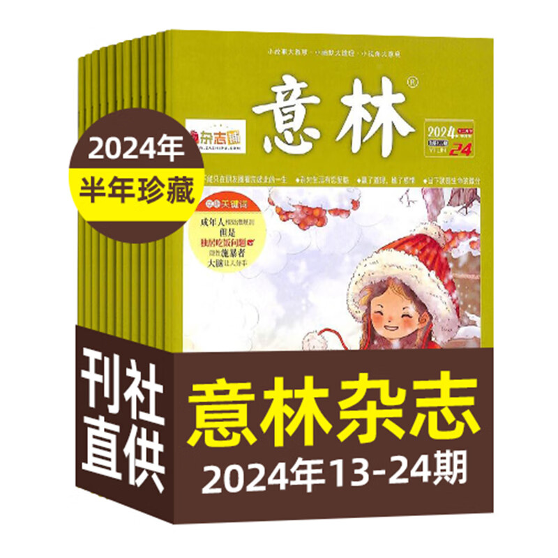【极速发货】 包邮 意林、意林少年版杂志2024年期单期打包  期数自选 杂志订阅  意林文学 青少年课外阅读 中高考语文阅读 青年文学文摘励志期刊书籍 杂志铺 现货意林2024年13-24期12本打