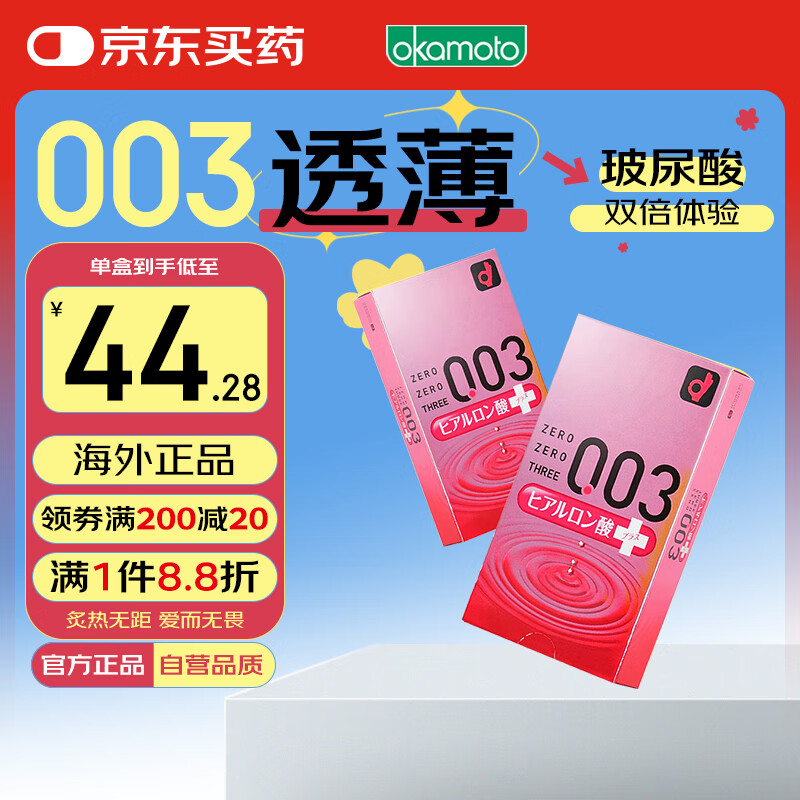冈本 避孕套安全套003玻尿酸超润滑20只/套成人计生套套用品日本进口