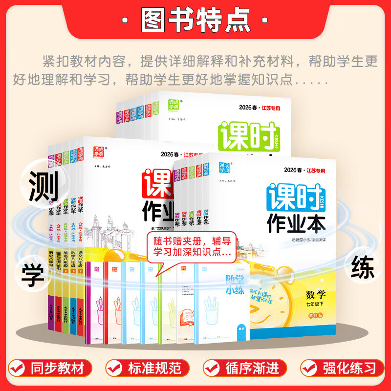 2026新版课时作业本七年级八年级九年级上册下册语文数学英语物理历史道法江苏专用南通专用人教版苏教版译林版通城学典 【2026春】七年级  下册 历史【人教版】江苏专用