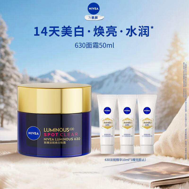 妮维雅 630面霜 特证美白焕亮祛斑补水保湿 50ml+赠淡斑精华10ml*3 147元(需领券)包邮