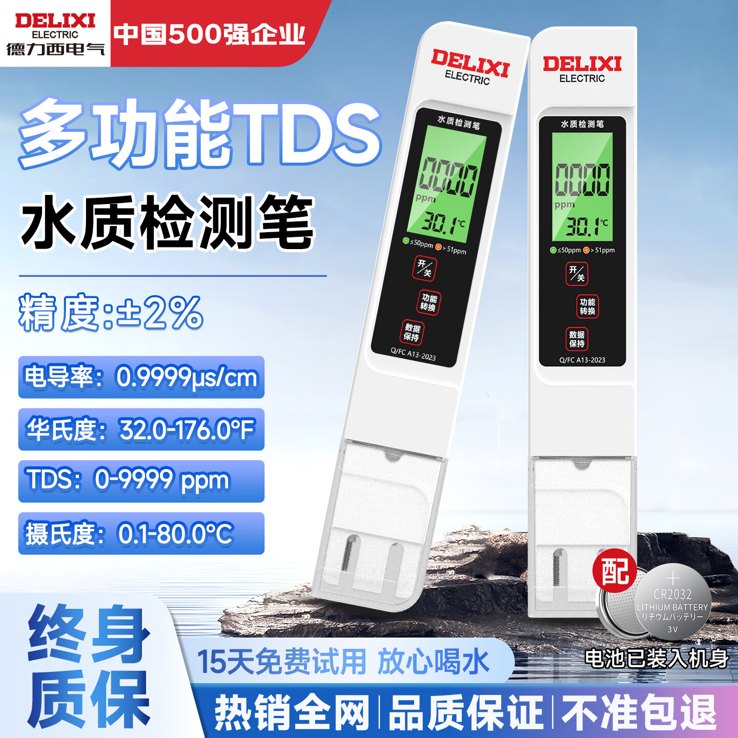 德力西（DELIXI）水质检测笔TDS家用饮用水测水质高精度自来水检测器杂质纯度检测 【背光款】水质检测笔2支装 TDS/电导率/温度
