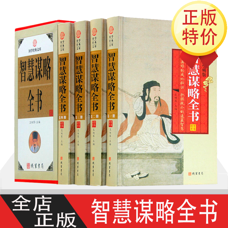 智慧谋略全书全四册 中国历史人物军事兵法计谋官场权谋畅术销书 智慧谋略故事 处世励志谋略与方法