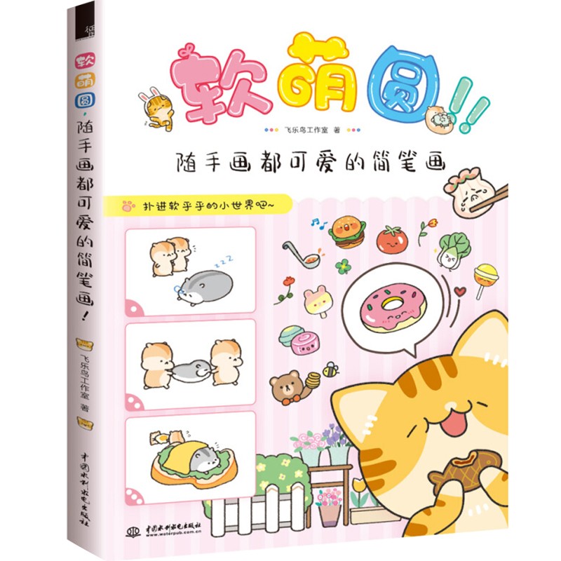 【正版】软萌圆，随手画都可爱的简笔画! 飞乐鸟工作室著手工教程装点手帐、贺卡