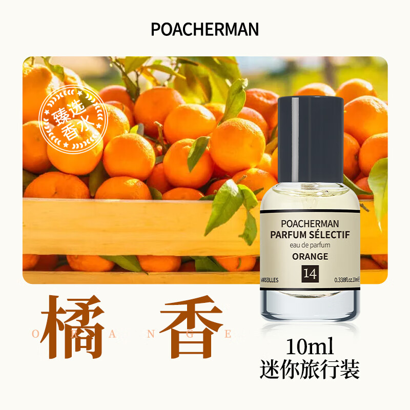 柏世曼（poacherman）14号赤霞橘光香水橘子味橘香柑橘持久留香清新男女士淡香水10ml
