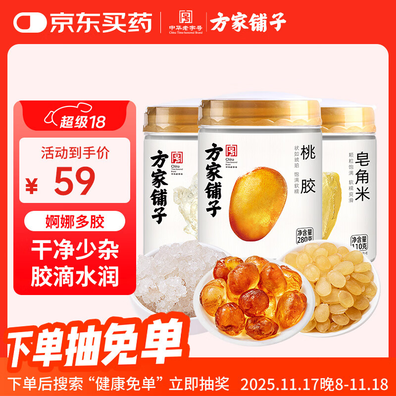 方家铺子桃胶雪燕皂角米组合500g