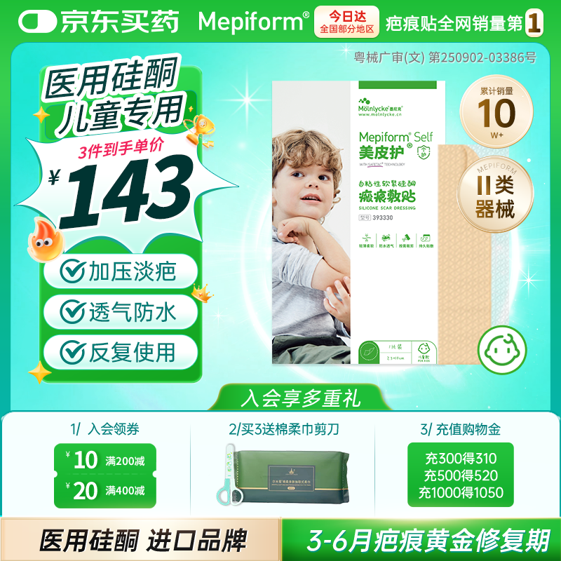 美皮护儿童疤痕贴疤痕淡化2.5*10cm1片装自粘性软聚硅酮瘢痕敷贴