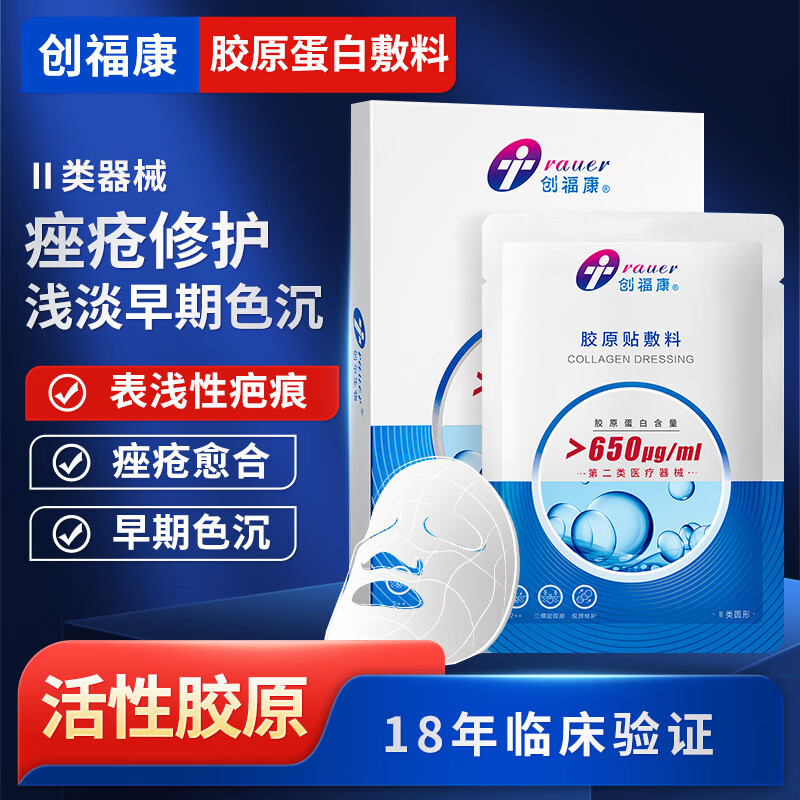 创福康 胶原贴敷料 650浓度医用敷料生物活性胶原辅助治疗炎症痤疮术后疤痕修复减轻面部色素沉着膜 5片