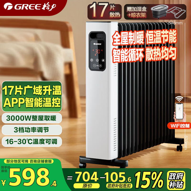 格力（GREE）【17片&amp;3000W大功率】取暖器电油汀家用大面积WIFI遥控电暖气片17片立式加宽电油汀 NY22-S7030B