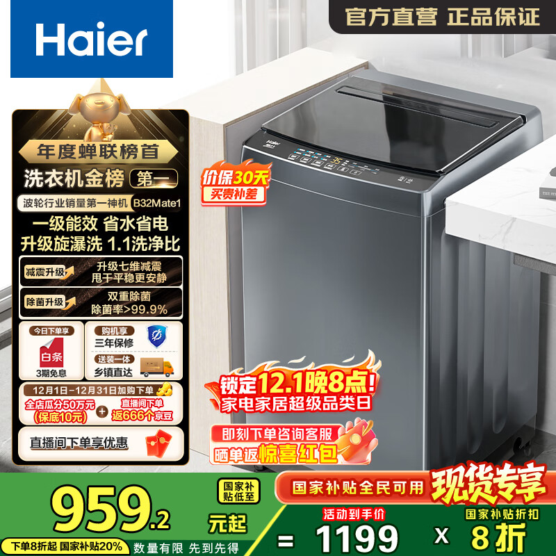 海尔（Haier）波轮洗衣机全自动10公斤大容量 一级能效直驱变频 懒人旋瀑洗家用出租房宿舍 以旧换新国家补贴20% 抗菌升级丨智能预约