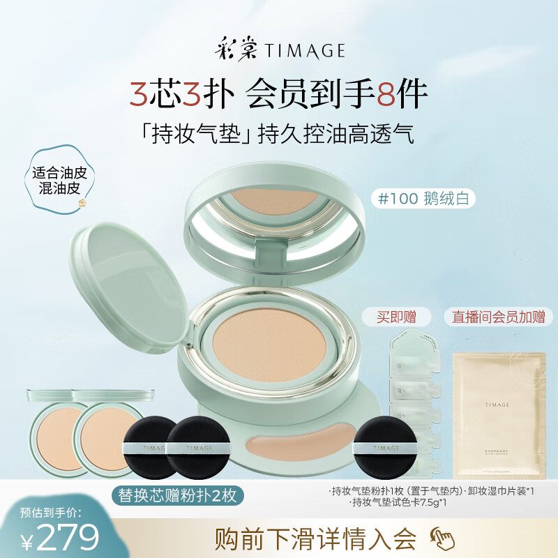 彩棠（TIMAGE）【明星同款】持妆气垫粉底液15g+替芯14g*2混合肌遮瑕生日礼物