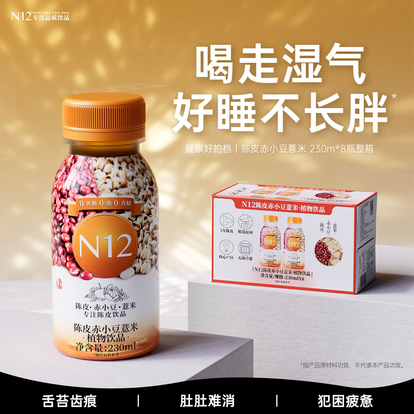 N12陈皮赤小豆薏米水祛养生湿气饮品0糖0脂0卡无糖饮料230ml*8瓶整箱 【每日1瓶湿去脾好】薏米水230*8瓶