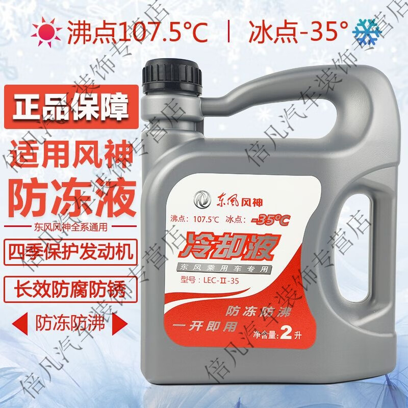 山头林村东风风神S30 H30 A30 A60 L60防冻液AX3 AX4 AX7 A9防冻液冷却液 -35℃绿色 2L 0°C 粉色