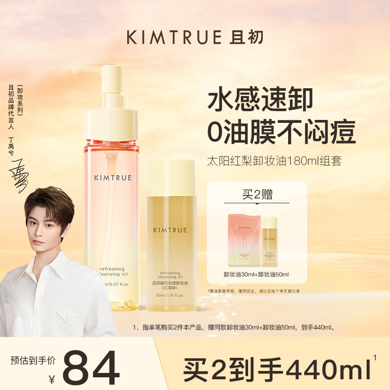 KIMTRUE 且初太阳红梨卸妆油180ml深层温和清洁卸妆油养肤卸妆一体敏感肌