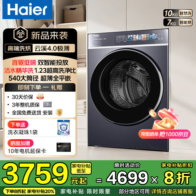 海尔【云溪4.0高配极薄588】滚筒洗衣机全自动10公斤纯平全嵌2.0省水精华洗双智能投放家电补贴立减20% 【588洗烘】1.23高净比+540大筒径+双智投