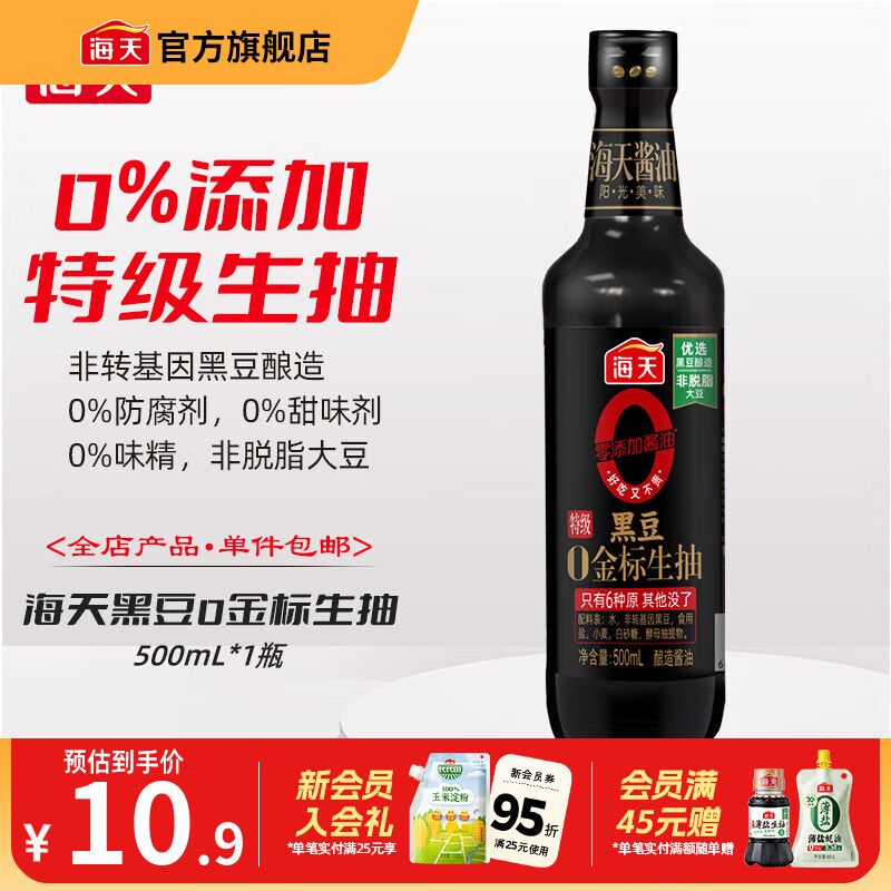 海天酱油 黑豆0添加金标生抽500mL 零添加酱油特级提鲜炒菜调味品 黑豆0金标生抽500mL*1
