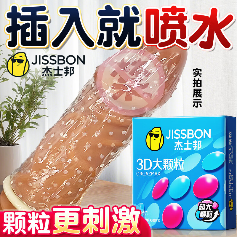 杰士邦避孕套大颗粒带刺狼牙棒套安全套女性秒喷套带刺阴高潮蒂情趣计生 狼牙激情【共27只】颗粒12+倍润4+狼牙套11