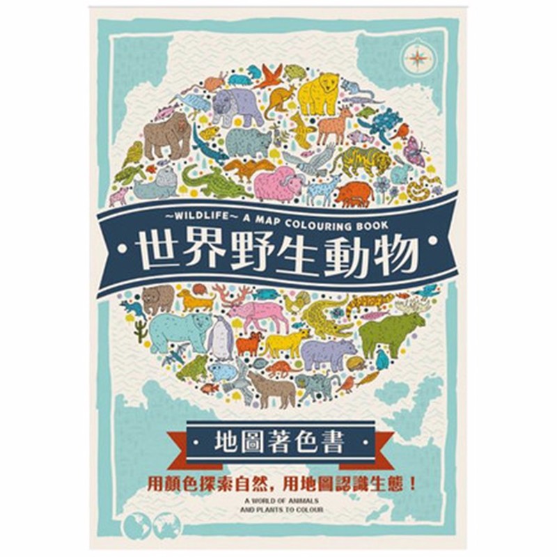 现货台版 世界野生动物地图着色书 顏色探索自然 地圖認識生態
