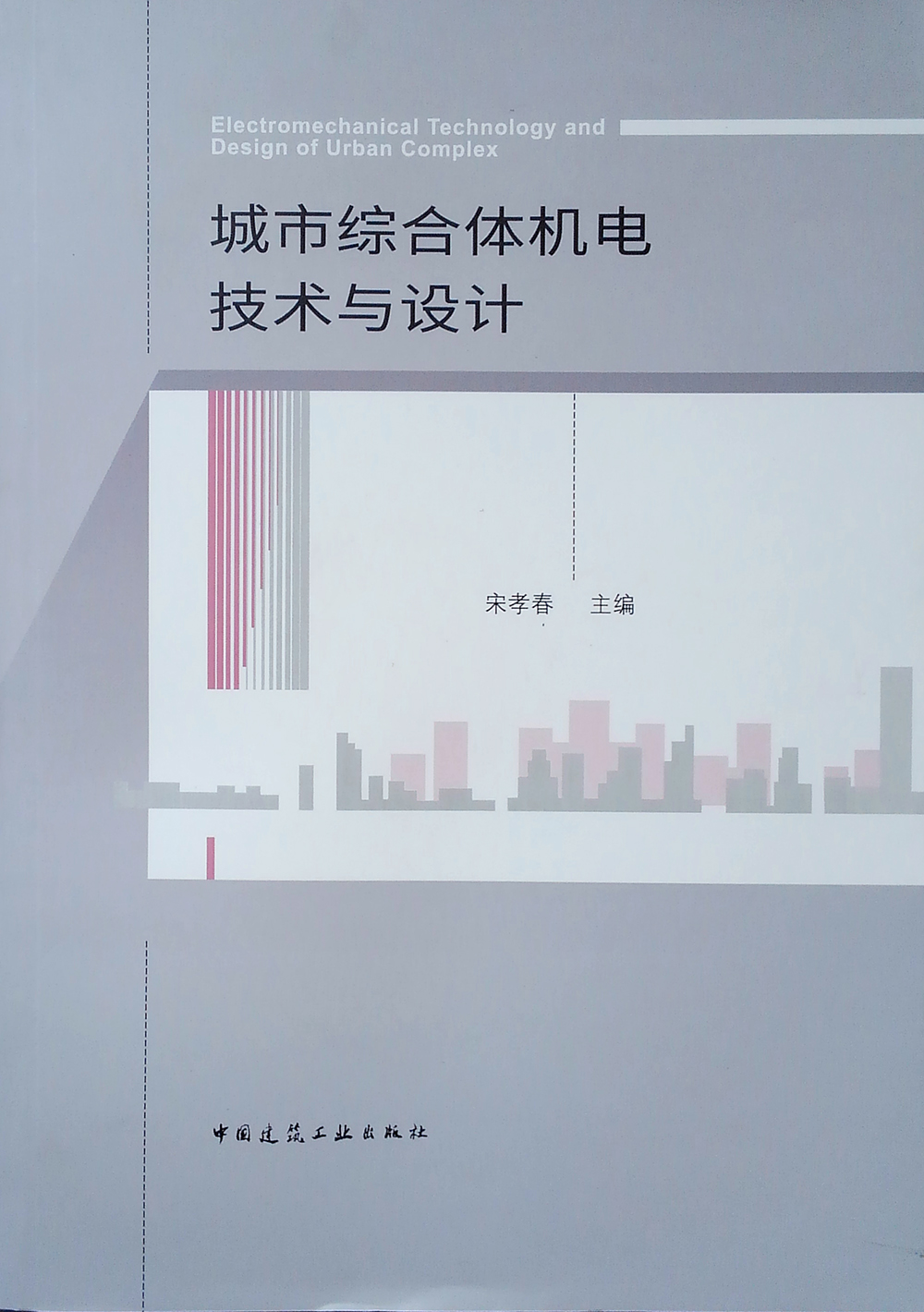 城市综合体机电技术与设计