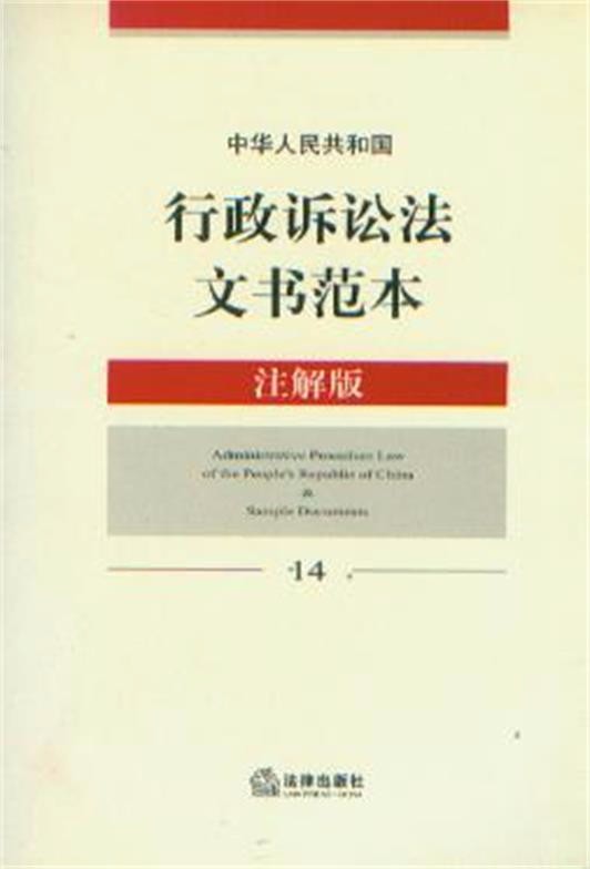 中华人民共和国行政诉讼法文书范本 注解版 法律出版社 14