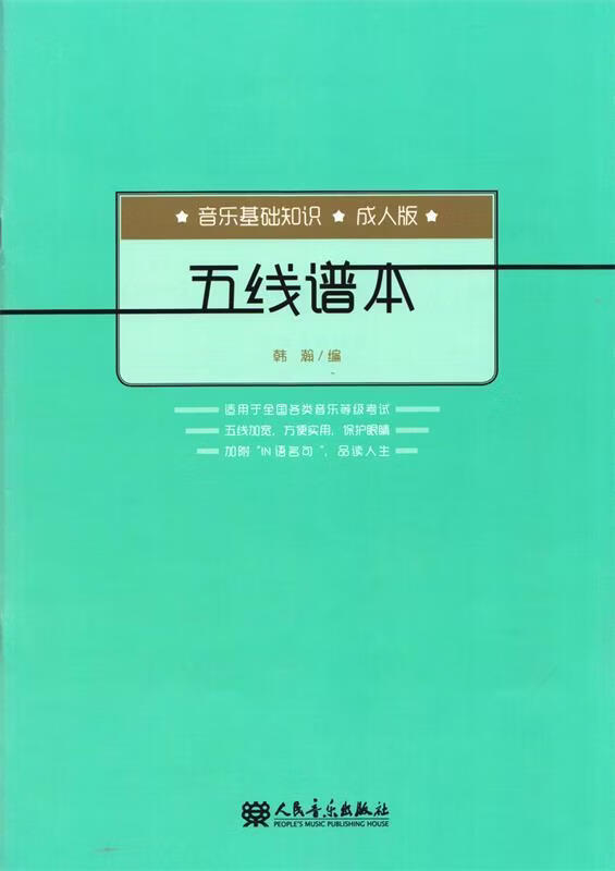 【包邮】五线谱本:音乐基础知识(成人版) 韩瀚 编 人民音乐出版社