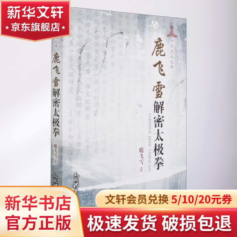 鹿飞雪解密太极拳 图书高性价比高么？