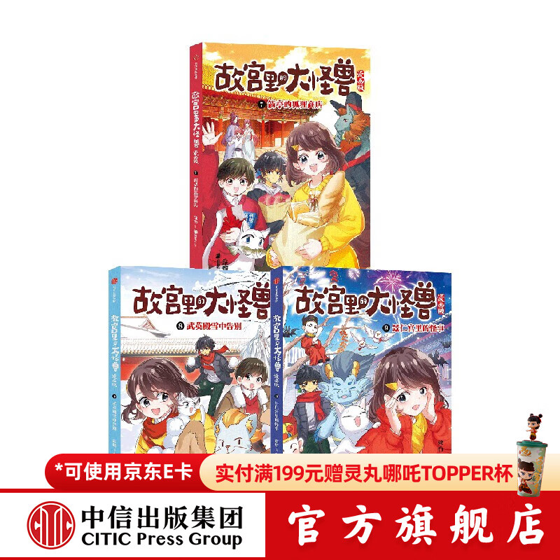 故宫里的大怪兽漫画版7-9（套装） 常怡等著 中信出版社图书 故宫里的大怪兽漫画版7-9（套装）