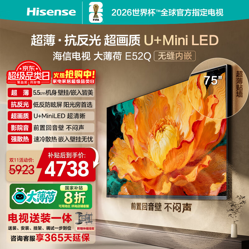 海信电视大薄荷E52Q 75吋【送装一体-伸缩挂架】超薄贴墙 无倒影低反屏 前置回音壁 U+MiniLED电视