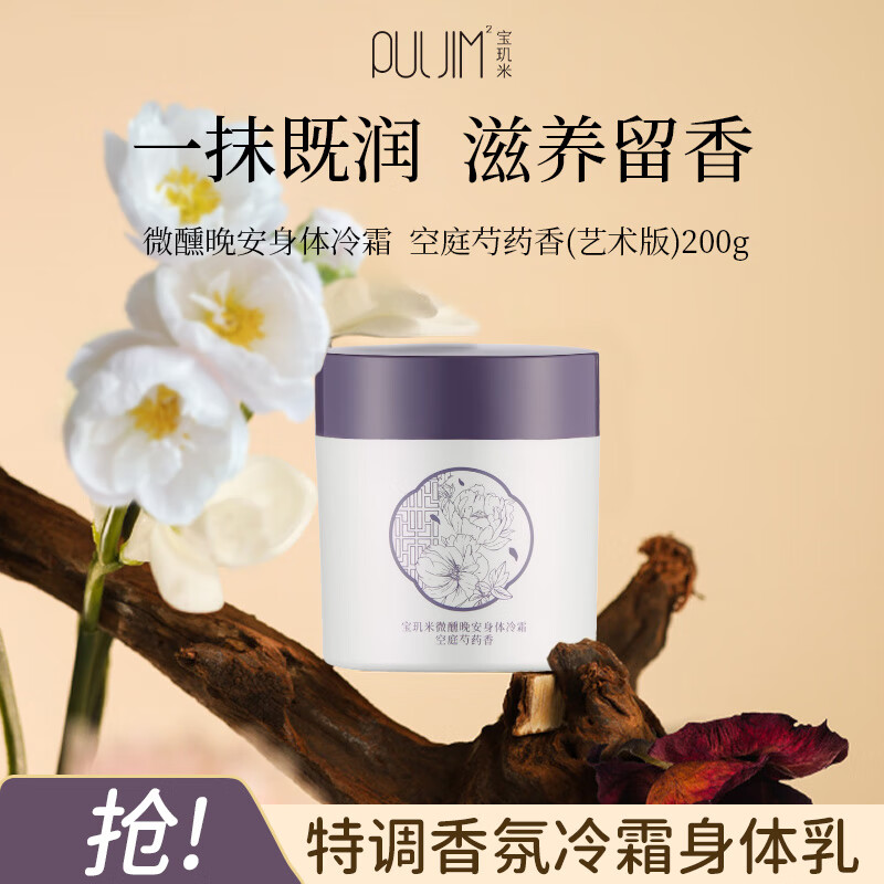 宝玑米身体冷霜空庭芍药香200g身体乳润肤乳保湿清爽留香节日礼物