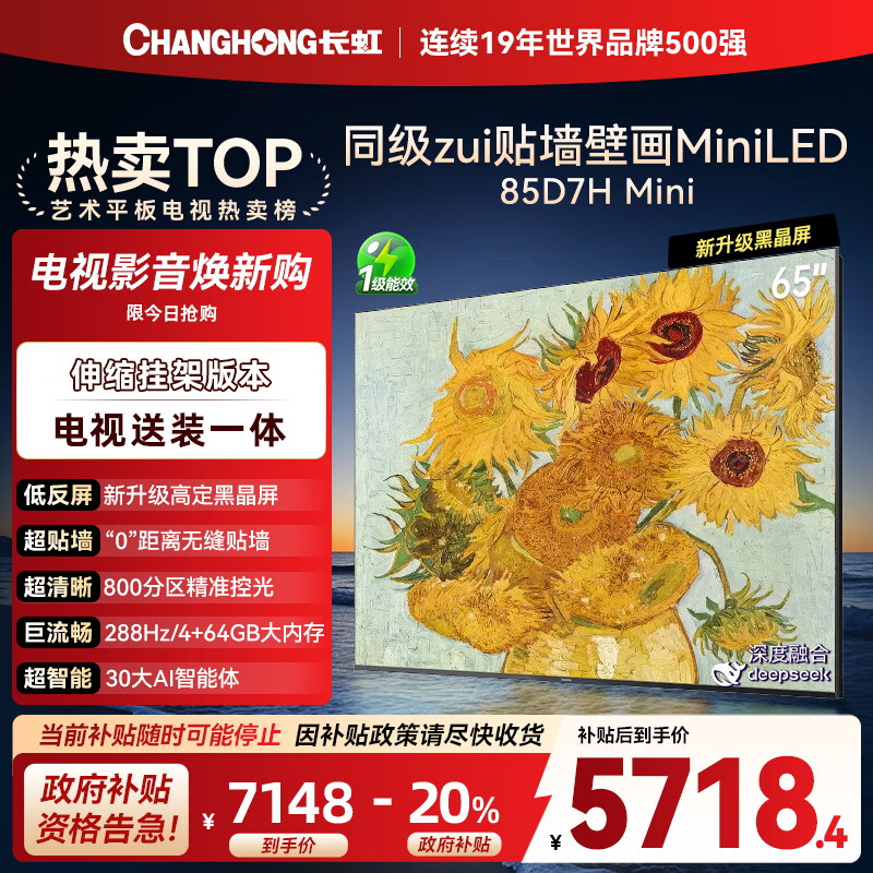 长虹电视85D7H Mini 黑晶屏【送装一体 伸缩挂架版】85英寸Mini LED巨幕平板电视以旧换新国家补贴20％